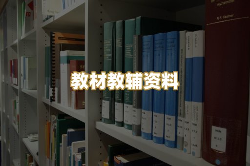 教材教辅资料