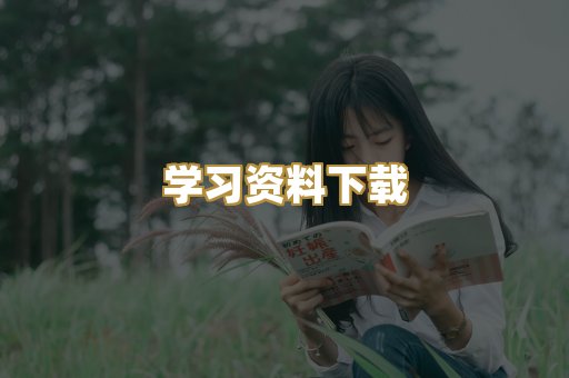 学习资料下载